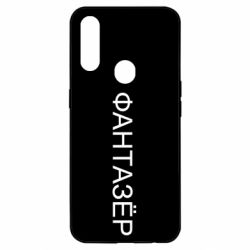 Чехол для Oppo A31 Фантазёр - PrintSalon