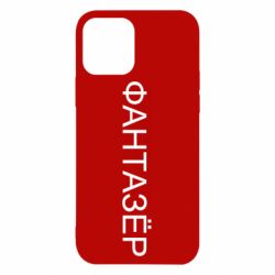 Чехол для iPhone 12 Фантазёр - PrintSalon