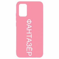 Чехол для Samsung A02s/M02s Фантазёр - PrintSalon
