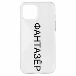 Чехол для iPhone 12 Pro Max Фантазёр - PrintSalon