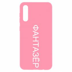 Чехол для Samsung A50 Фантазёр - PrintSalon
