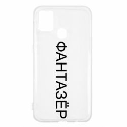 Чехол для Samsung M31 Фантазёр - PrintSalon