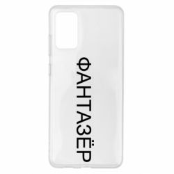Чехол для Samsung S20+ Фантазёр - PrintSalon