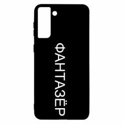 Чехол для Samsung S21+ Фантазёр - PrintSalon