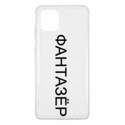 Чехол для Samsung Note 10 Lite Фантазёр - PrintSalon