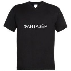Мужская футболка  с V-образным вырезом Фантазёр - PrintSalon