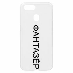 Чехол для Oppo A5s/A12 Фантазёр - PrintSalon