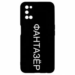 Чехол для Oppo A52/A72/A92 Фантазёр - PrintSalon