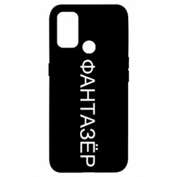 Чехол для Oppo A53/A32/A33 Фантазёр - PrintSalon