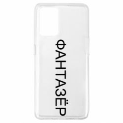 Чехол для Oppo A74 4G Фантазёр - PrintSalon