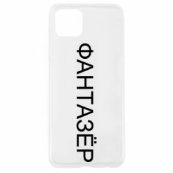 Чехол для Oppo A92s Фантазёр - PrintSalon