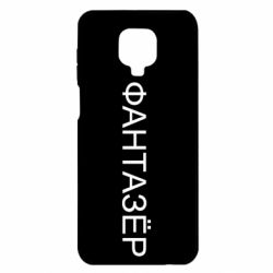 Чехол для Xiaomi Redmi Note 9S/9Pro/9Pro Max Фантазёр - PrintSalon