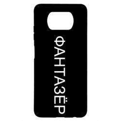 Чехол для Xiaomi Poco X3 Фантазёр - PrintSalon