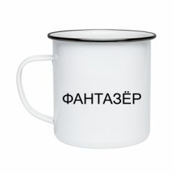 Кружка эмалированная Фантазёр - PrintSalon