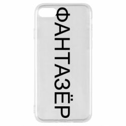 Чехол для iPhone SE 2022 Фантазёр - PrintSalon
