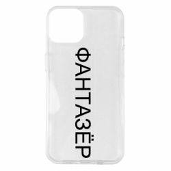 Чехол для iPhone 14 Фантазёр - PrintSalon