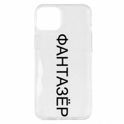 Чехол для iPhone 14 Plus Фантазёр - PrintSalon