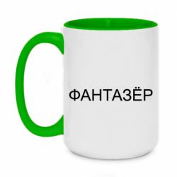 Чашка двухцветная 420ml Фантазёр - PrintSalon