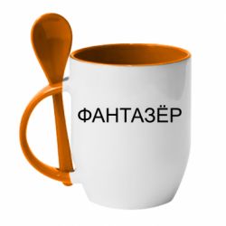 Чашка с ложкой Фантазёр