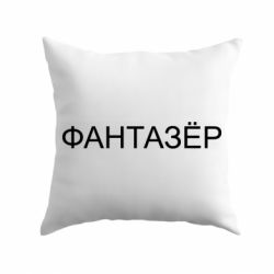 Подушка Фантазёр - PrintSalon