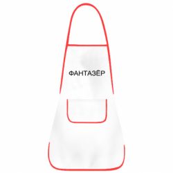 Фартук Фантазёр - PrintSalon