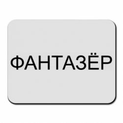 Коврик для мыши Фантазёр - PrintSalon