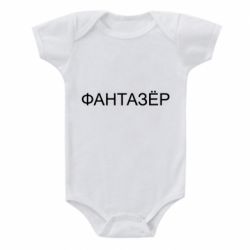 Детский бодик Фантазёр - PrintSalon