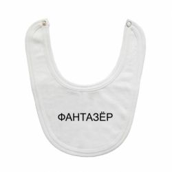Слюнявчик  Фантазёр - PrintSalon
