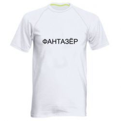 Мужская футболка для спорта Фантазёр - PrintSalon