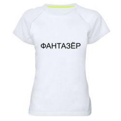 Женская футболка для спорта Фантазёр - PrintSalon