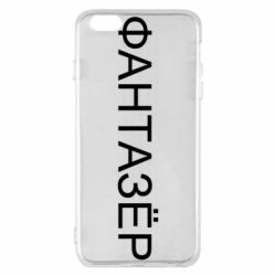 Чехол для iPhone 6 Plus/6S Plus Фантазёр - PrintSalon