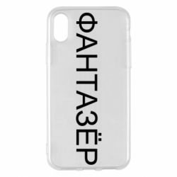Чехол для iPhone X/Xs Фантазёр - PrintSalon
