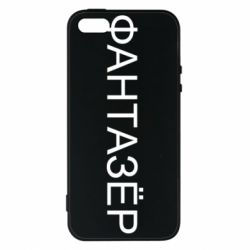 Чехол для iPhone5/5S/SE Фантазёр - PrintSalon