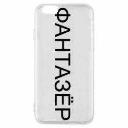 Чехол для iPhone 6/6S Фантазёр - PrintSalon