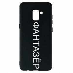 Чехол для Samsung A8+ 2018 Фантазёр - PrintSalon