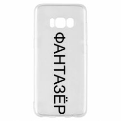 Чехол для Samsung S8 Фантазёр - PrintSalon