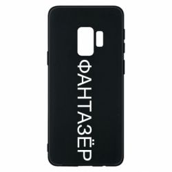 Чехол для Samsung S9 Фантазёр - PrintSalon