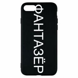 Чехол для iPhone 8 Фантазёр - PrintSalon