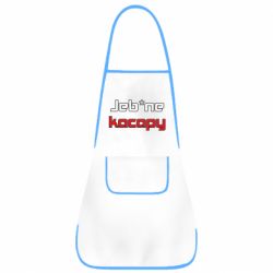 Фартук Jeb*ne kacapy - PrintSalon