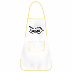 Фартук Капибара текст - PrintSalon