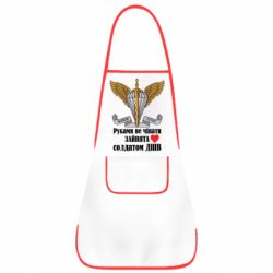 Фартук Руками не трогать, занята солдатом ДШВ - PrintSalon