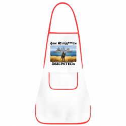 Фартук Русский военный корабль! Фак Ю под***расы! - PrintSalon