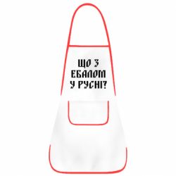 Фартук Что с ебалом у русни - PrintSalon