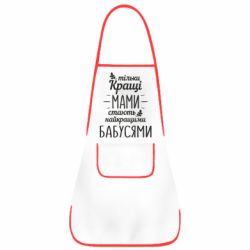 Фартук Тільки кращі мами стають найкращими бабусями - PrintSalon