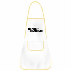 Фартук 007 Не время умирать - PrintSalon