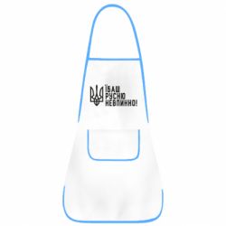 Фартук Їбаш русню невпинно! - PrintSalon