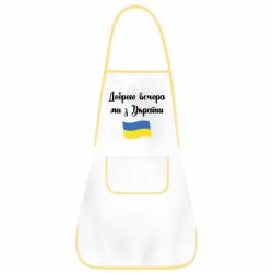 Фартук Доброго вечора ми з України! - PrintSalon