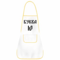 Фартух Буква Ю II - PrintSalon
