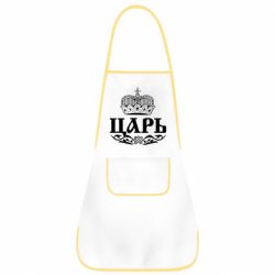 Фартух Цар - PrintSalon