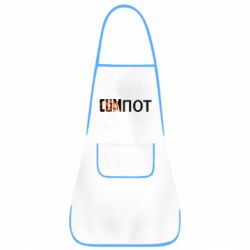 Фартук Cumпот - PrintSalon